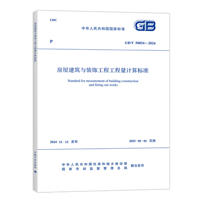 GB/T 50854-2024 房屋建筑与装饰工程量计算标准——建筑行业的必备利器